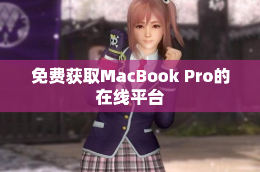 免费获取MacBook Pro的在线平台