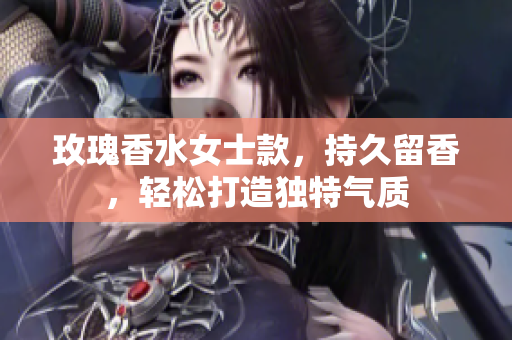 玫瑰香水女士款，持久留香，轻松打造独特气质