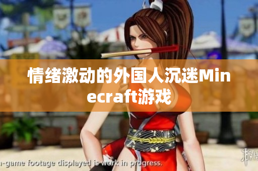 情绪激动的外国人沉迷Minecraft游戏