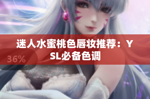 迷人水蜜桃色唇妆推荐：YSL必备色调