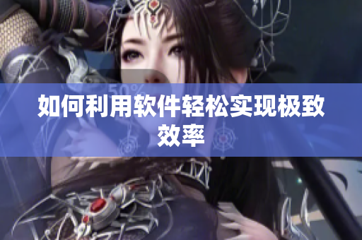 如何利用软件轻松实现极致效率