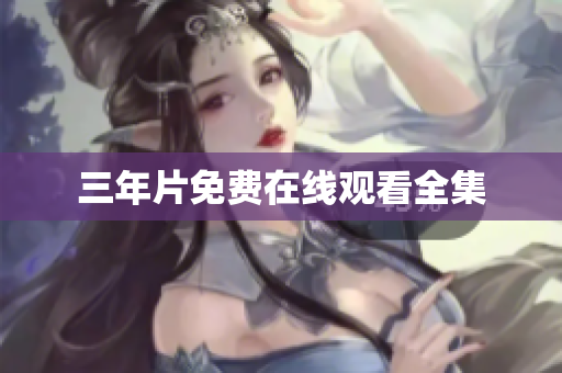 三年片免费在线观看全集