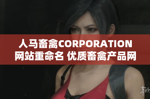 人马畜禽CORPORATION网站重命名 优质畜禽产品网店-在线订购！