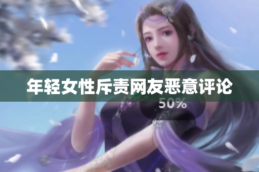 年轻女性斥责网友恶意评论