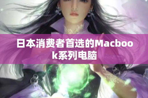 日本消费者首选的Macbook系列电脑