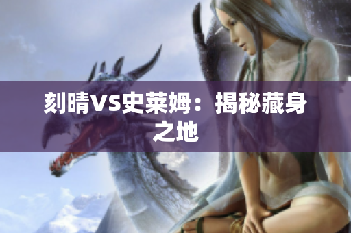 刻晴VS史莱姆：揭秘藏身之地
