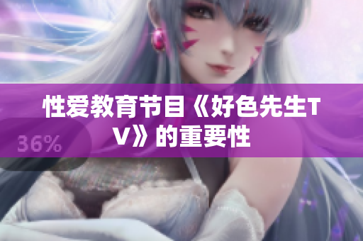 性爱教育节目《好色先生TV》的重要性