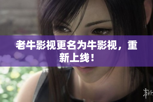 老牛影视更名为牛影视，重新上线！
