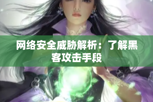网络安全威胁解析：了解黑客攻击手段
