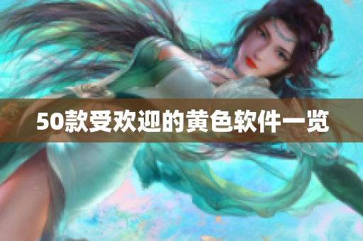 50款受欢迎的黄色软件一览