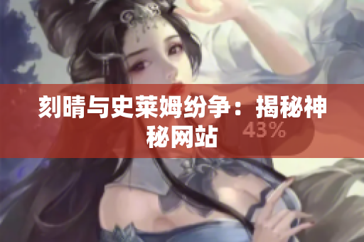 刻晴与史莱姆纷争：揭秘神秘网站