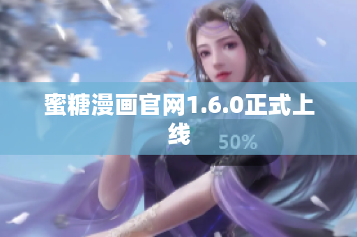 蜜糖漫画官网1.6.0正式上线