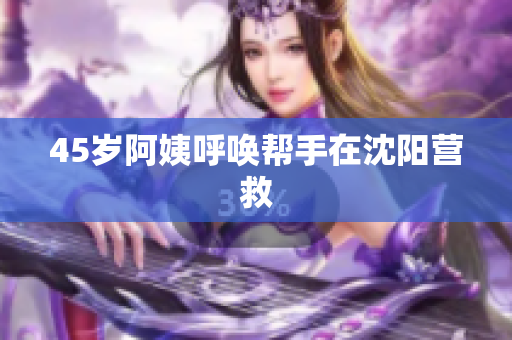 45岁阿姨呼唤帮手在沈阳营救
