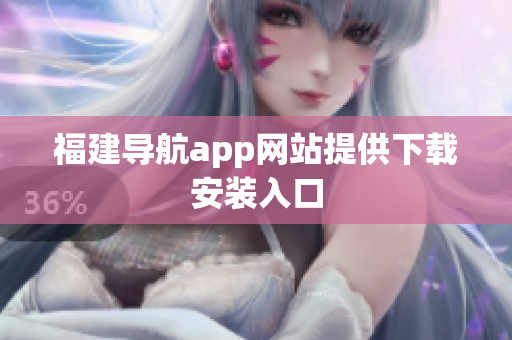 福建导航app网站提供下载安装入口
