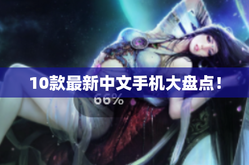 10款最新中文手机大盘点！