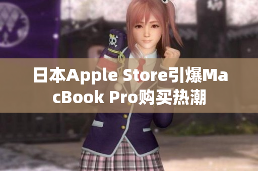 日本Apple Store引爆MacBook Pro购买热潮