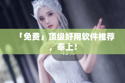 「免费」顶级好用软件推荐，奉上！