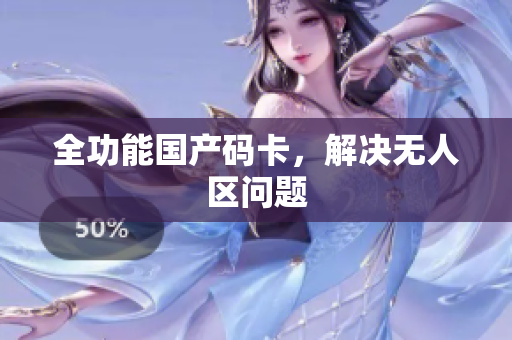 全功能国产码卡，解决无人区问题