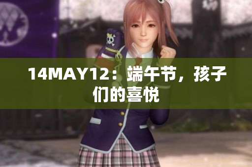 14MAY12：端午节，孩子们的喜悦