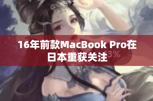 16年前款MacBook Pro在日本重获关注