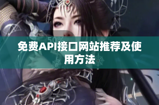 免费API接口网站推荐及使用方法