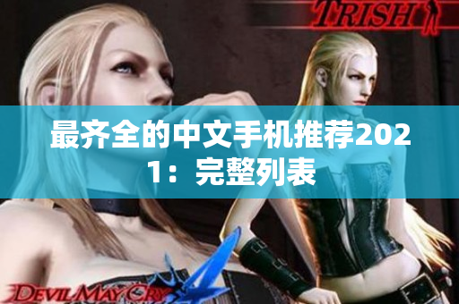 最齐全的中文手机推荐2021：完整列表