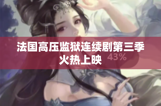 法国高压监狱连续剧第三季火热上映