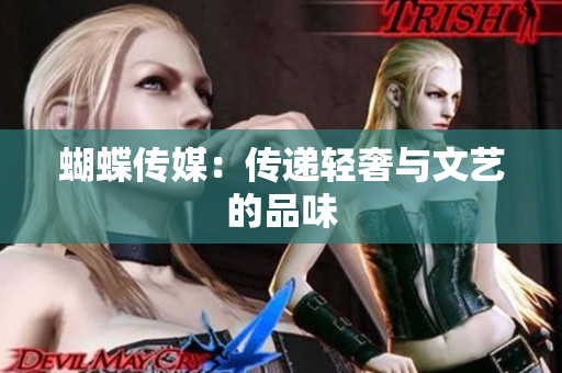 蝴蝶传媒：传递轻奢与文艺的品味