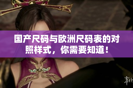 国产尺码与欧洲尺码表的对照样式，你需要知道！