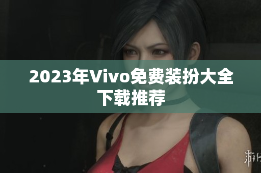 2023年Vivo免费装扮大全下载推荐