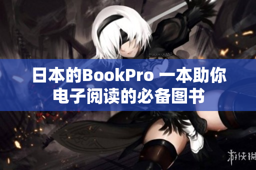 日本的BookPro 一本助你电子阅读的必备图书