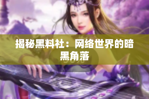 揭秘黑料社：网络世界的暗黑角落