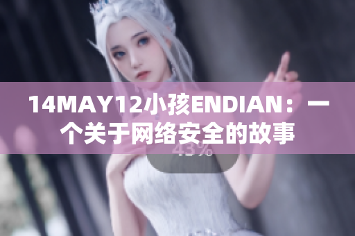 14MAY12小孩ENDIAN：一个关于网络安全的故事