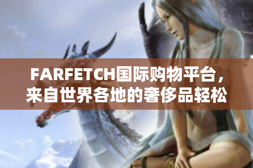 FARFETCH国际购物平台，来自世界各地的奢侈品轻松淘