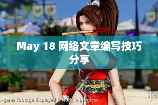 May 18 网络文章编写技巧分享
