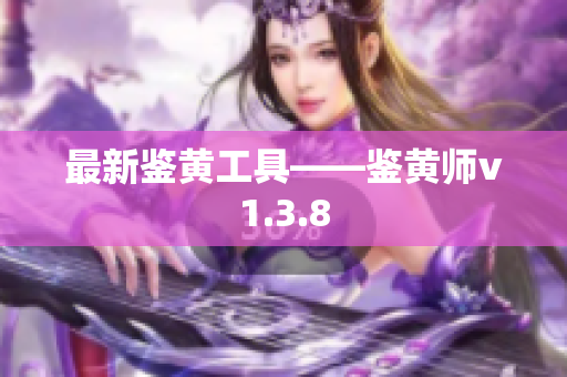 最新鉴黄工具——鉴黄师v1.3.8