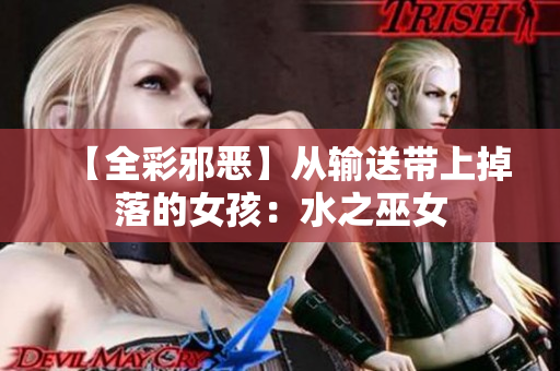 【全彩邪恶】从输送带上掉落的女孩：水之巫女