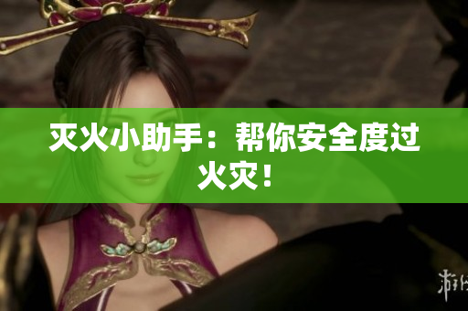 灭火小助手：帮你安全度过火灾！