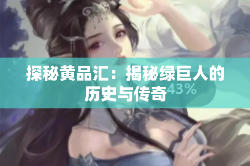 探秘黄品汇：揭秘绿巨人的历史与传奇