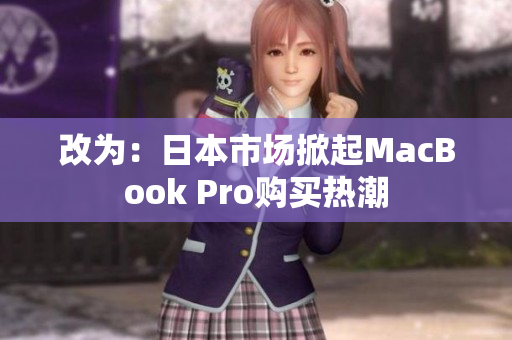 改为：日本市场掀起MacBook Pro购买热潮