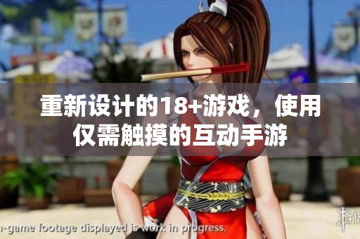 重新设计的18+游戏，使用仅需触摸的互动手游
