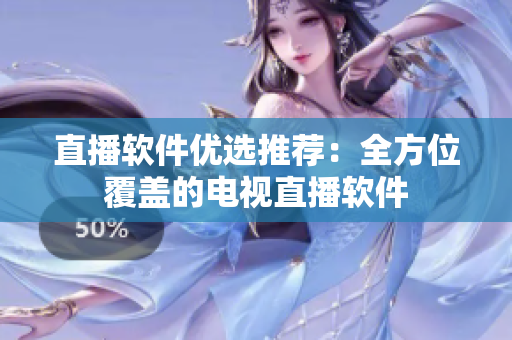 直播软件优选推荐：全方位覆盖的电视直播软件