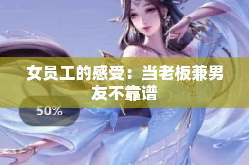 女员工的感受：当老板兼男友不靠谱