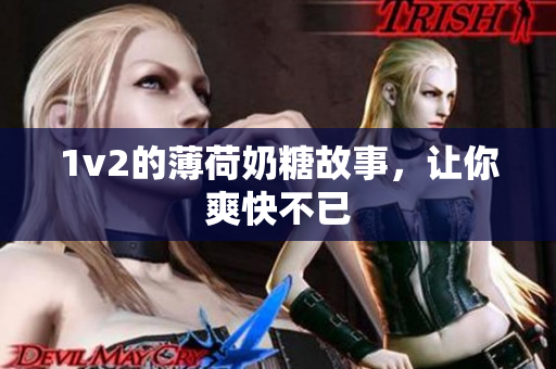 1v2的薄荷奶糖故事，让你爽快不已