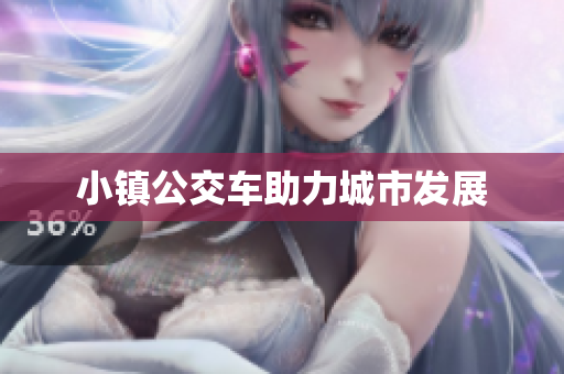 小镇公交车助力城市发展