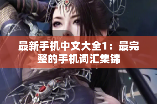 最新手机中文大全1：最完整的手机词汇集锦