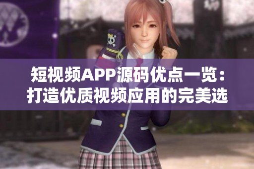 短视频APP源码优点一览：打造优质视频应用的完美选择