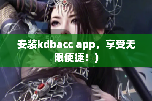 安装kdbacc app，享受无限便捷！)