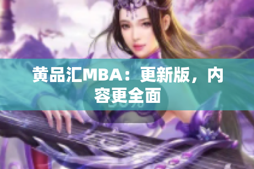 黄品汇MBA：更新版，内容更全面
