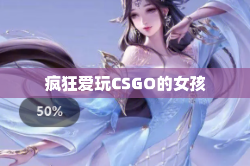 疯狂爱玩CSGO的女孩